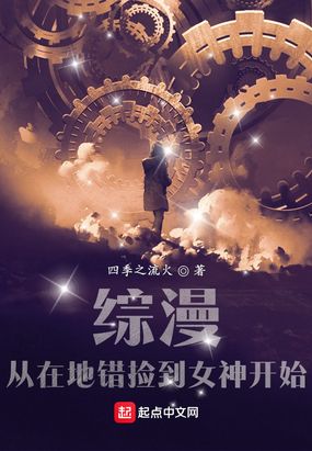 综漫:从在地错捡到女神开始在线阅读