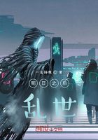 明日之后乱世在线阅读