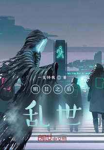明日之后亂世