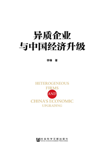 異質企業與中國經濟升級