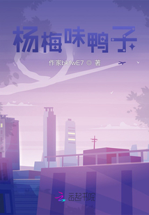 楊梅味鴨子