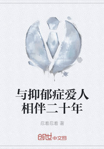 與抑郁癥愛人相伴二十年