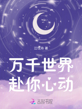 万千世界赴你心动在线阅读