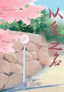 若是以愛之名