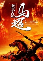 老子是马超
