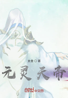 元灵天帝在线阅读