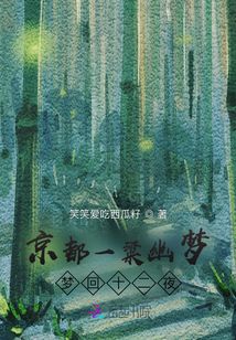 京都一粱幽夢：夢回十二夜
