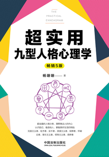 超實用九型人格心理學（暢銷5版）