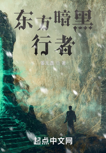東方暗黑行者