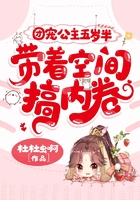 团宠公主五岁半,带着空间搞内卷在线阅读