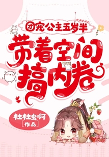 團寵公主五歲半，帶著空間搞內卷