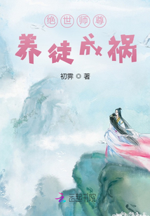絕世師尊:養(yǎng)徒成禍