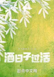 灑日子過活