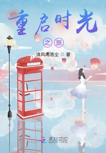 重启时光之旅
