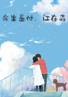 余生是他，江在森在線閱讀
