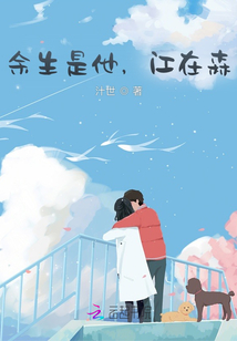 余生是他，江在森