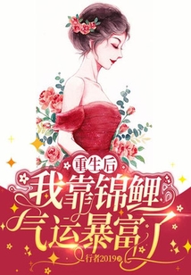 重生后我靠錦鯉氣運暴富了