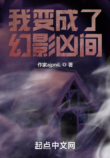 我变成了幻影凶间 cover