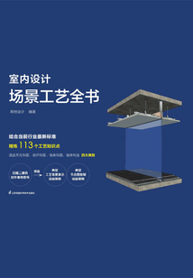 室內設計場景工藝全書