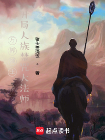 万界领主，开局人族禁咒大法师在线阅读