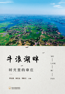 牛浪湖畔：時光里的章莊