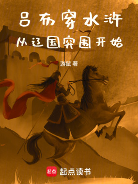 吕布穿水浒，从辽国突围开始在线阅读