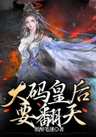 大碼皇后要翻天在線閱讀
