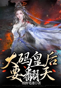 大碼皇后要翻天