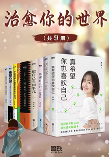 治愈你的世界（共9冊）