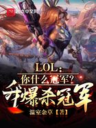 LOL：你什么冠军？我爆杀冠军在线阅读