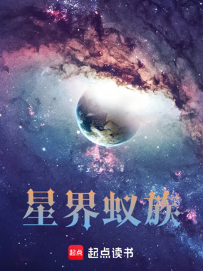 星界蚁族在线阅读