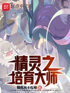 精靈之培育大師在線閱讀