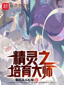 精靈之培育大師