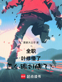 全職:葉修懵了,怎么踢劉皓了?