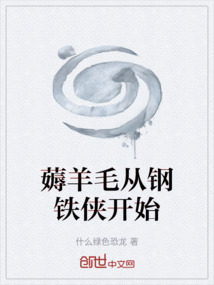 薅羊毛從鋼鐵俠開始