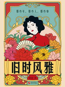 舊時風雅