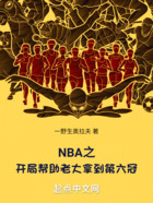 NBA之开局帮助老大拿到第六冠在线阅读