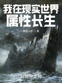 我在现实世界属性长生