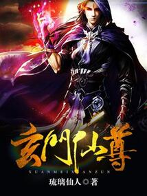 玄门仙尊 cover