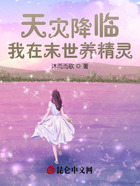 天災降臨，我在末世養精靈在線閱讀