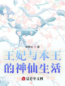 王妃與本王的神仙生活