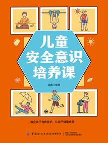 兒童安全意識培養(yǎng)課