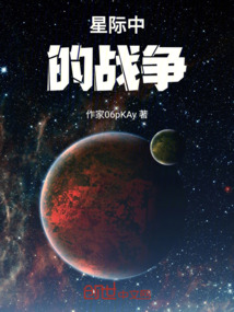星際中的戰爭