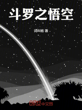 斗罗之悟空在线阅读