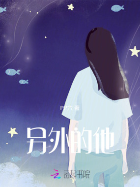 另外的他最新章节-另外的他最新章节无弹窗全文阅读-QQ阅读女生网