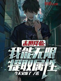 末世降臨：我能無(wú)限提取屬性