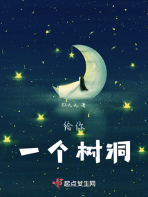 給你一個樹洞