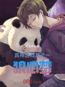 真神游戲其之一：狼，心，夢