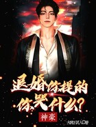 神豪:退婚你提的,你哭什么?在线阅读