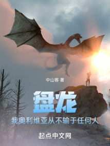 盤龍：我奧利維亞從不輸于任何人
